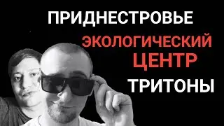 Экологический центр. Артем и тритоны.