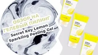 Обзор на пилинг-скатку Secret Key Lemon Sparkling Peeling Gel