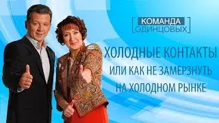 Холодные контакты или как не замерзнуть на холодном рынке