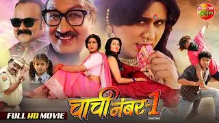 Chachi No.1 | Superhit Bhojpuri Full Movie | Yash Kumar, Raksha Gupta | Romantic Comedy Film