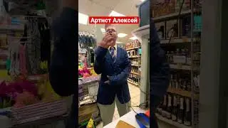 Артист Алексей поздравляет с праздником