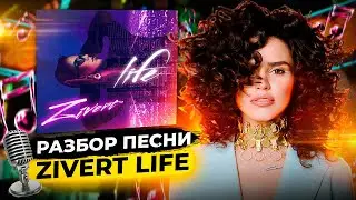 Разбор песни Zivert Life|как петь красиво