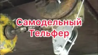 Самодельный тельфер в гараж. Как сделать тельфер таль.  