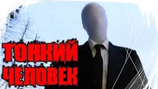 Страшные Истории - Тонкий Человек