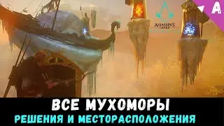 МУХОМОРЫ - Все Месторасположения и Решения загадок в Assasins Creed Вальгалла