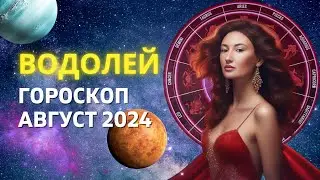 ВОДОЛЕЙ ♒: ЗОНА ТУРБУЛЕНТНОСТИ | ГОРОСКОП на АВГУСТ 2024 ГОДА