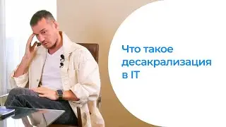 Что такое  десакрализация в IT |  Андрей Путин