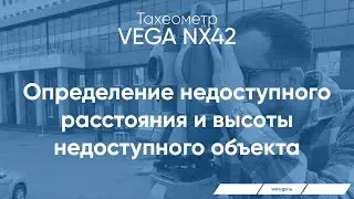 Тахеометр VEGA NX42. Определение недоступного расстояния и высоты недоступного объекта.