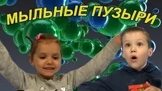 Катя и Макс играют мыльными пузырями КФ Мисс Кэти и Мистер Макс Miss Katy Mister Max