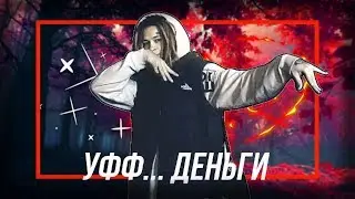 MORGENSHTERN - Уфф... Деньги...(8D MUSIC)