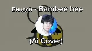 Виндяй - Bambee Bee (Ai Cover feat.Мягкий Батон)