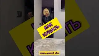 Как кушать #лайфхак #лайфхаки #прикол #приколы #рофл #скетч #тупость #котики #кошка #еда #кушать