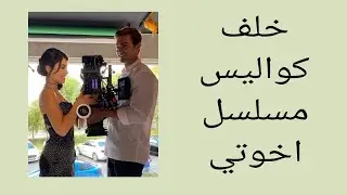 خلف كواليس مسلسل اخوتي 😂