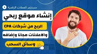 الدرس الثاني من دورة طريقة انشاء موقع ربحي مجانا2022  ربح اكثر من 1000 دولار شهريا💲