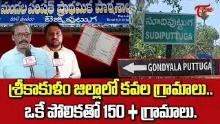 PUTTUGA | శ్రీకాకుళం జిల్లాలో కవల గ్రామాలు.. ఒకే పోలికతో 150+ .. Srikakulam Uddanam | TeluguOne