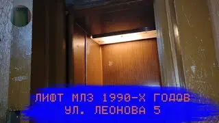 Лифт МЛЗ 1992 г. в. (раб. с 11.04.1996) | Ул. Леонова 5