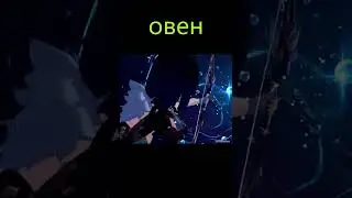 знаки зодиака персонажей геншин импакт  (1 часть в этой части показаны только овны ) 