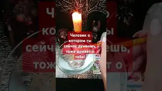 👫💞❤ #гадание #shortsvideo #любовь #магия #гаданиеонлайн #расклад #раскладонлайн #свечи #tarot