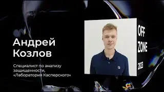 Андрей Козлов . Деобфускация и анализ клиентского JavaScript‑кода для обнаружения DOM‑based XSS