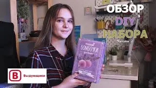 Набор для создания бомбочек 