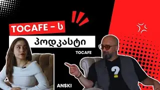 TOCAFE - ს პოდკასტი #5 [ AN$KI ] მეხუთე სეზონი (გადაცემა #114)