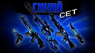ЛУЧШИЙ СИНИЙ СЕТ В БЛОКПОСТ МОБАЙЛ