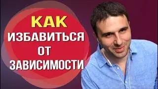 Психологическая зависимость от мужчины, как от неё избавиться.