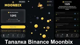 Moonbix - тапалка от Binance (но это не точно)