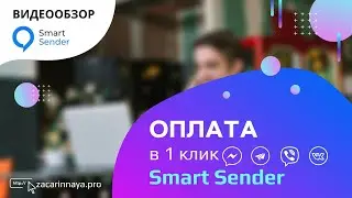 Обзор сервиса Smart Sender. Настройка бота для приема платежей. Подключение WayForPay и FONDY.