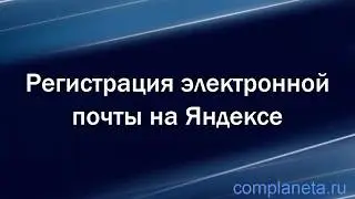 Регистрация электронной почты на Яндексе