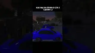 КАК МЫ НА ПРАВА СДАЛИ В GTA 5 RP ч.1
