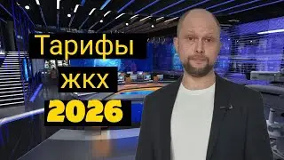 Рост тарифов ЖКХ 2026