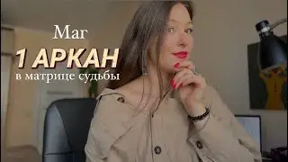 1 аркан Маг в матрице судьбы. Всемогущий или неуверенный пи*дабол?