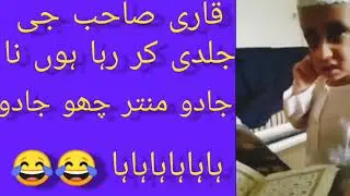Qari sahab jldie hi kr raha hu😂 new funny video of qari sahab and kid is out😂🤣