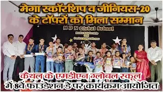 मेगा स्कॉरशिप व जीनियस-20 के टॉपरों को मिला सम्मान || KAITHAL KHABAR || || VIKRAM YADAV ||