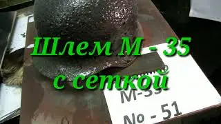 восстановление М 35,сетка.Александр(реставратор)№249