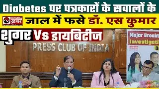 Diabetes VS Sugar। Press Conference। Dr. S. Kumar। Appropriate Diet Therapy Centre | National Khabar