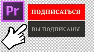 Как сохранить видео с прозрачным фоном в Adobe Premiere Pro