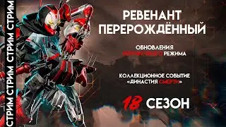 🔴СТРИМ APEX LEGENDS 18 СЕЗОН | РЕВЕНАНТ 2.0 | НОВЫЙ РЕЙТИНГОВЫЙ СЕЗОН