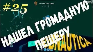 Subnautica[На слабом компе] - #25 Громадная пещера