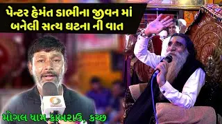 પેન્ટર હેમંત ડાભીના જીવન માં બનેલી સત્ય ઘટના  || મોગલમાં પ્રત્યે ની શ્રદ્ધાની વાતો કરતા ભક્તો
