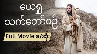 ယေရှု သက်တော်စဉ် စ/ဆုံး Jesus Full Movie