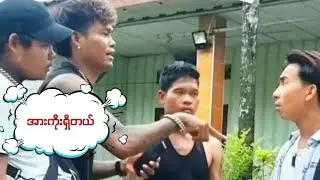 အားကိုးရှိတယ် ( Funny Video )😂