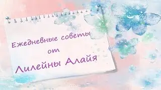 Советы дня на 15 16 сентября