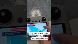 Спуфинг, как садят дроны. 