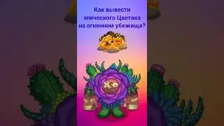Как вывести эпического Цветака на огненном убежище? #mysingingmonsters #shorts