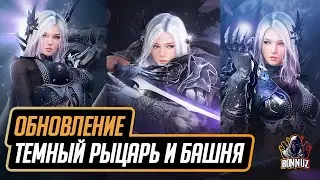 Black Desert Mobile - Обновление: Темный рыцарь (DK), башня испытаний и автопрохождение