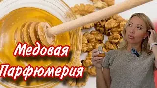 СЛАДКИЙ МЕДОВЫЙ АРОМАТ от ELIE SAAB🌸