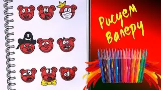 Рисуем желейного Медведя Валеру