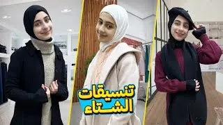 تنسيقات ملابس الشتاء مع جوان وليليان